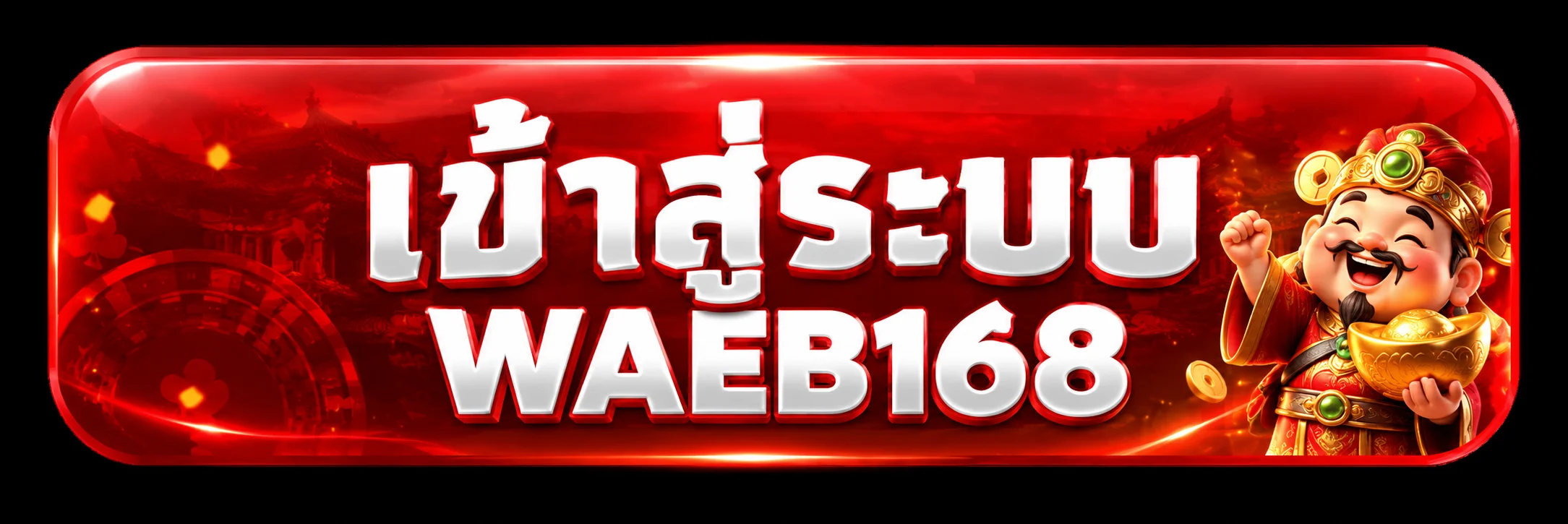ปุ่มเข้าสู่ระบบ WAEB168 โทนแดงพร้อมตัวละครมงคล